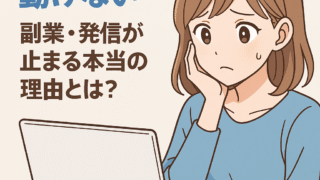 「やりたいのに動けない…」副業・発信が止まる本当の理由とは？