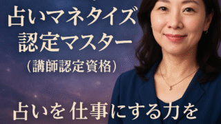 占いで仕事をつくる「認定マスター制度」とは？〜ルナ式が目指す未来〜