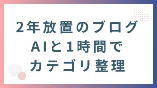 ずっと後回しにしていたブログ整理、AIと一緒にやったら一瞬だった