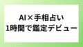 手相占いをAIで簡単に|覚えることゼロで始められる新しい占い手法とは 手相占いをAIで簡単に|覚えることゼロで始められる新しい占い手法とは