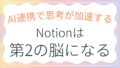 Notionは「第2の脳」になる｜情報をためて人生を変える活用術