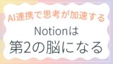 Notionは「第2の脳」になる｜情報をためて人生を変える活用術