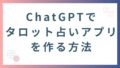 AIに丸投げでタロット占いアプリが作れる|プログラミング知識ゼロでもOK AIに丸投げでタロット占いアプリが作れる|プログラミング知識ゼロでもOK