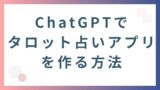 AIに丸投げでタロット占いアプリが作れる｜プログラミング知識ゼロでもOK