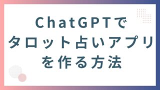 AIに丸投げでタロット占いアプリが作れる｜プログラミング知識ゼロでもOK