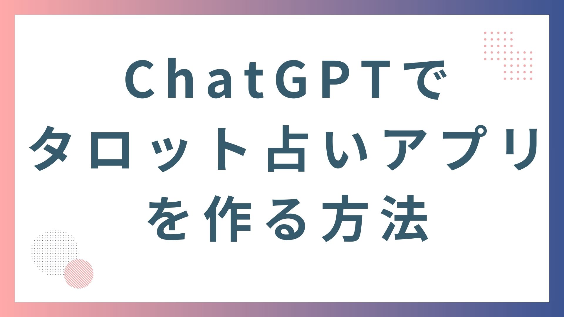 AIに丸投げでタロット占いアプリが作れる｜プログラミング知識ゼロでもOK