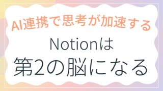 Notionは「第2の脳」になる｜情報をためて人生を変える活用術
