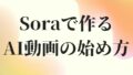 AI動画作成ツールSoraの使い方|文章入力だけで動画が完成する衝撃 AI動画作成ツールSoraの使い方|文章入力だけで動画が完成する衝撃