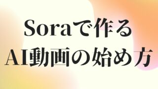 AI動画作成ツールSoraの使い方｜文章入力だけで動画が完成する衝撃