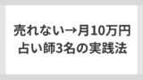 【ココナラ占い】プラチナランクに到達した3人の占い師が語る売上アップの秘訣