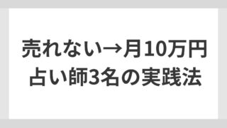 【ココナラ占い】プラチナランクに到達した3人の占い師が語る売上アップの秘訣