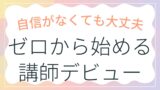 Udemy講師デビューで集客が変わる！ゼロから始める「教えて集める」新戦略