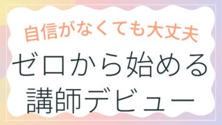 Udemy講師デビューで集客が変わる！ゼロから始める「教えて集める」新戦略