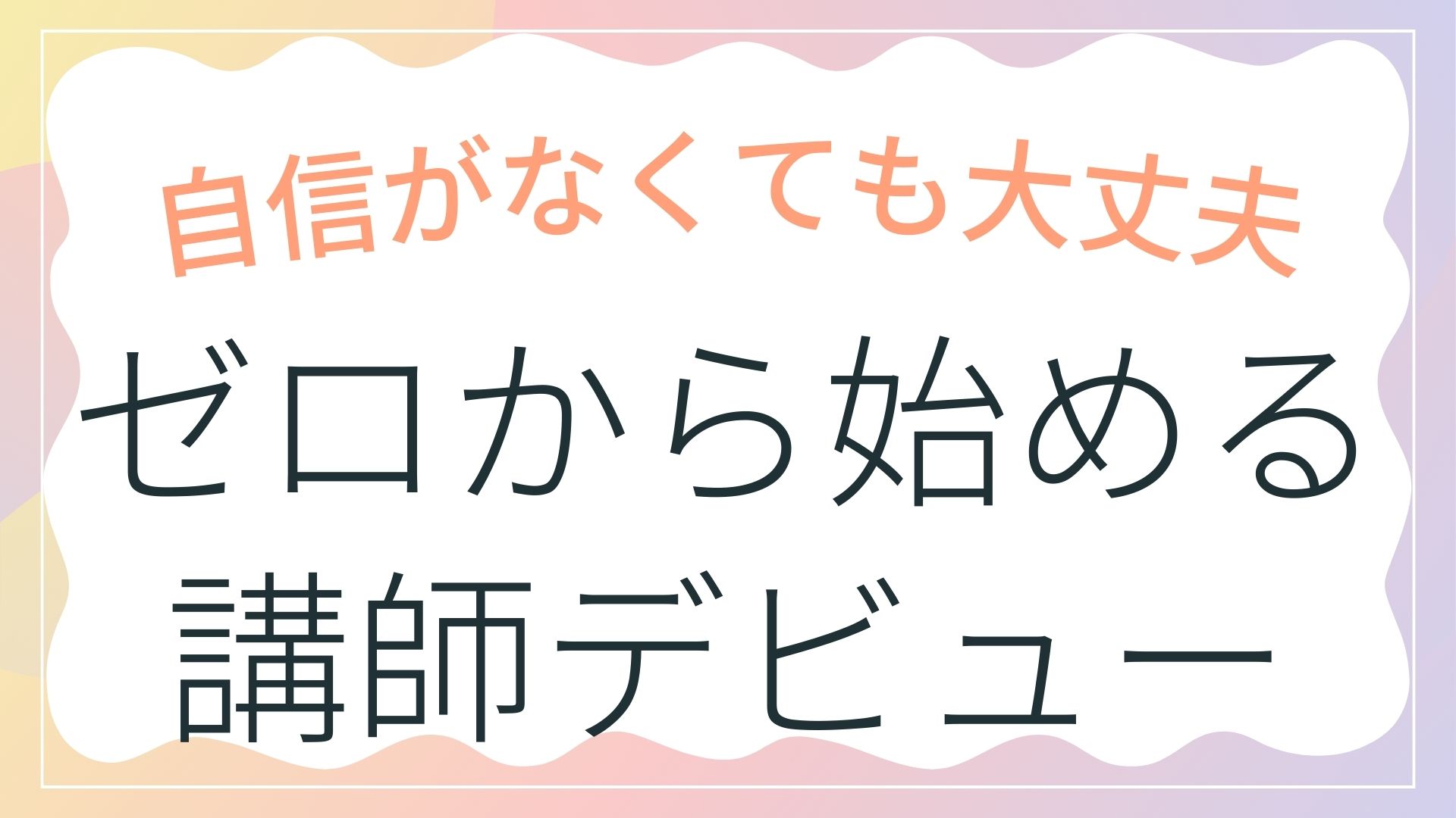 Udemy講師デビューで集客が変わる！ゼロから始める「教えて集める」新戦略