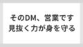 【要注意】XのDM営業を一発で見抜く方法|10通分析してわかった6つの手口 【要注意】XのDM営業を一発で見抜く方法|10通分析してわかった6つの手口