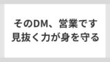 【要注意】XのDM営業を一発で見抜く方法｜10通分析してわかった6つの手口