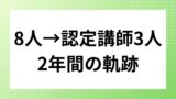 8人で始めた占いコミュニティが2年で認定講師3人体制になるまで