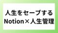 Notion活用で人生が変わった|”セーブデータ化”という考え方 Notion活用で人生が変わった|”セーブデータ化”という考え方
