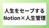 Notion活用で人生が変わった｜”セーブデータ化”という考え方