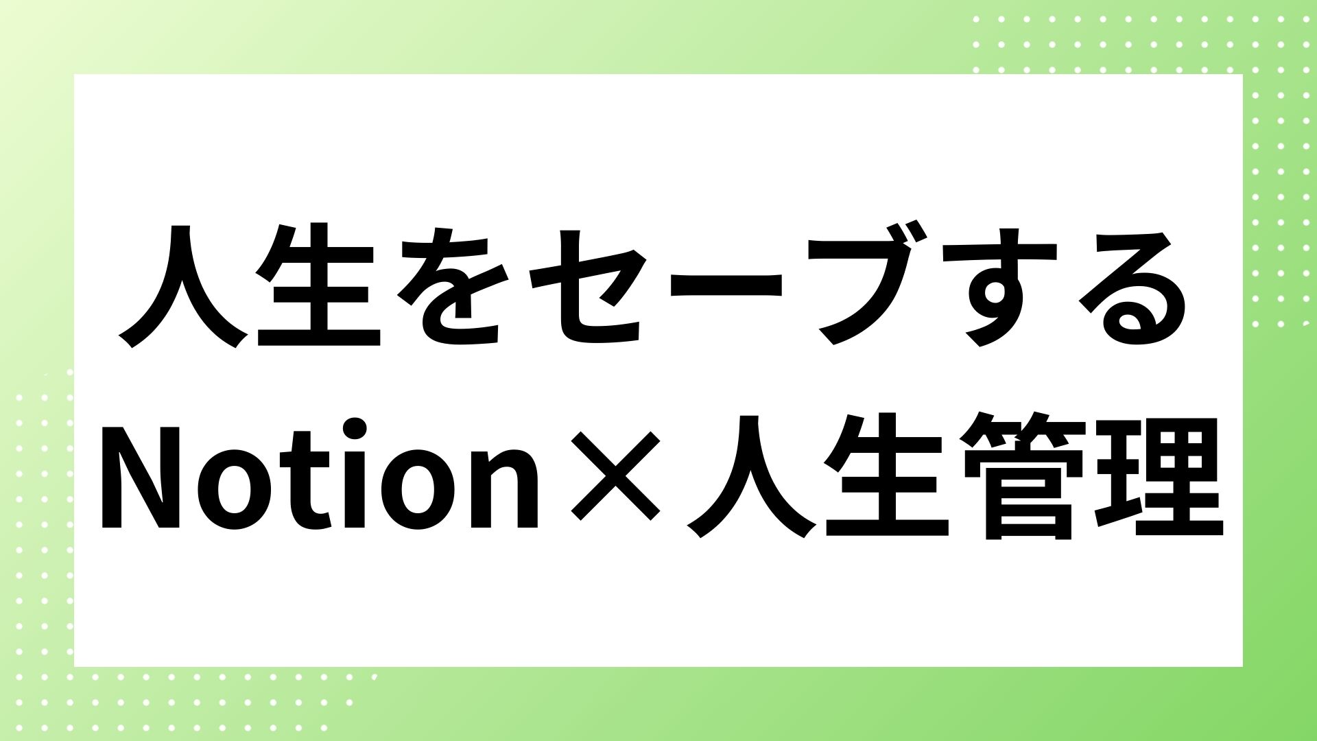 Notion活用で人生が変わった｜”セーブデータ化”という考え方