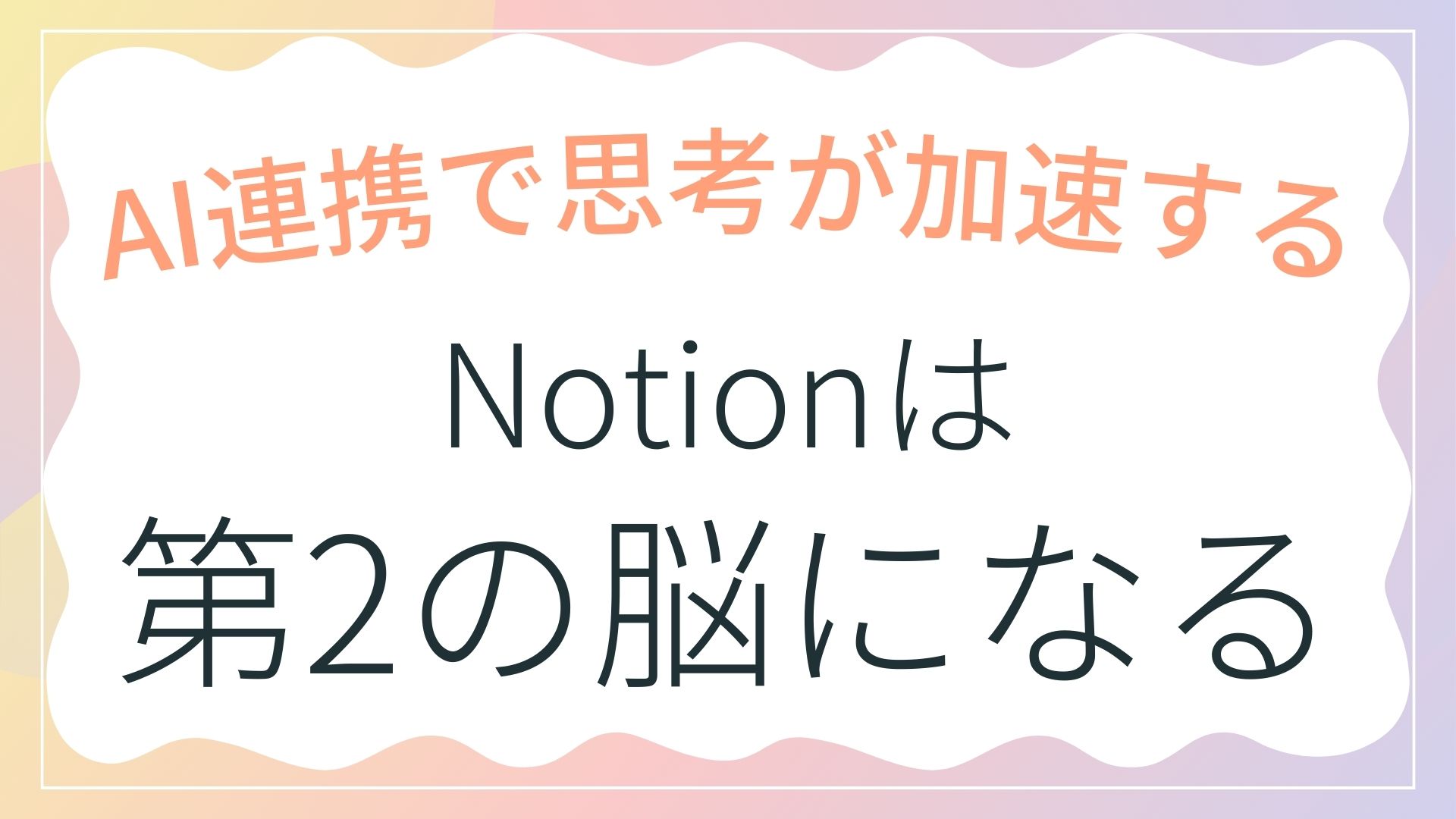Notionは「第2の脳」になる｜情報をためて人生を変える活用術
