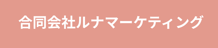 ルナCEO公式サイト