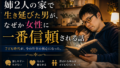 姉2人の家で生き延びた男が、なぜか女性に一番信頼される話