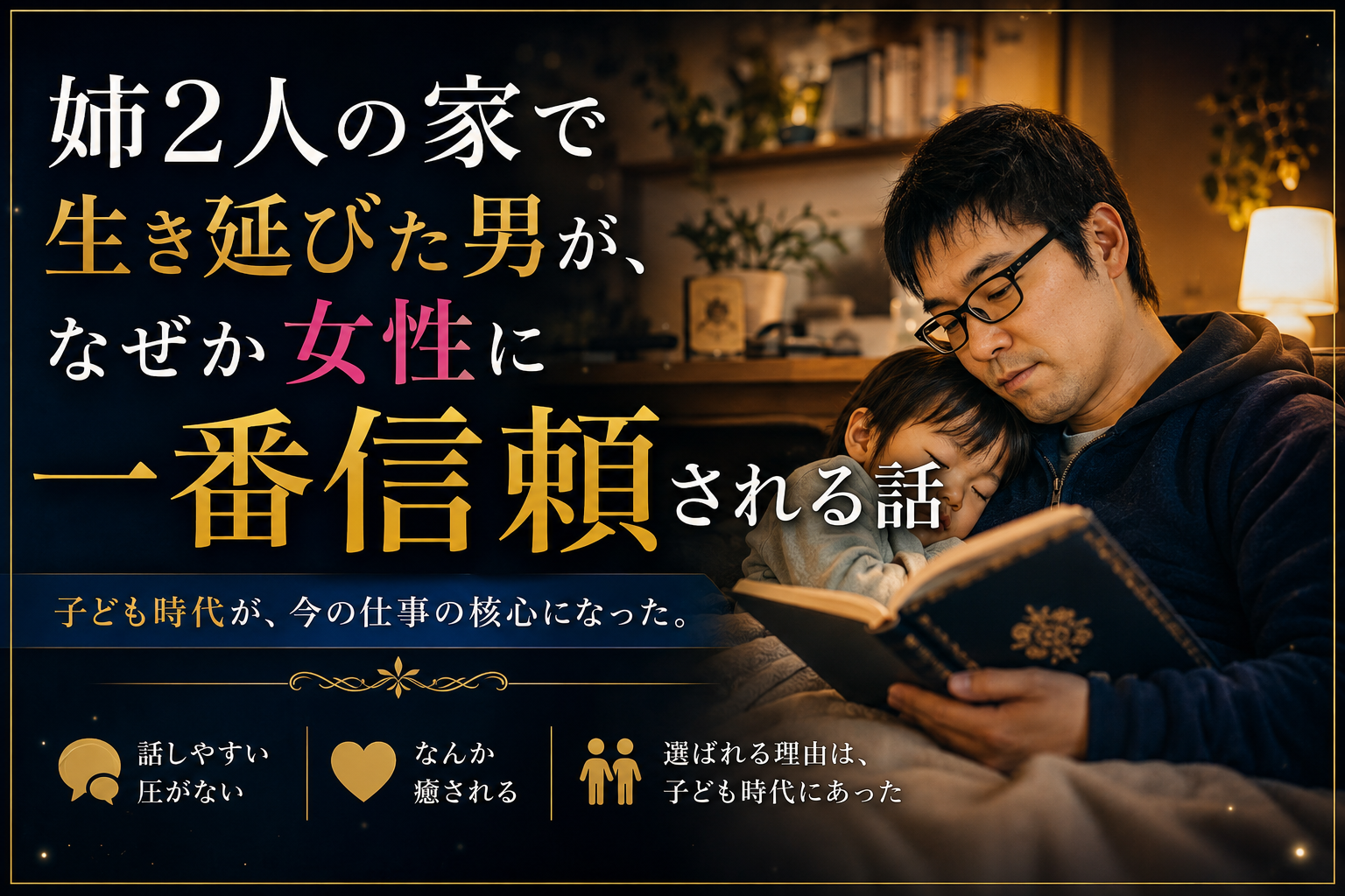 姉2人の家で生き延びた男が、なぜか女性に一番信頼される話
