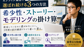 オンライン集客で選ばれ続ける3つの方法｜希少性・ストーリー・モデリングの掛け算
