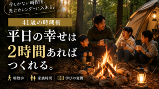 仕事も家族も諦めない41歳の時間術——朝散歩・2時間ルール・学びの変換