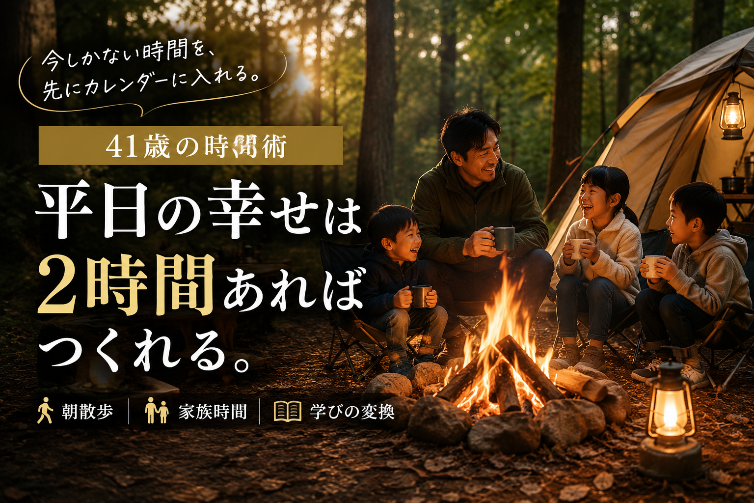 仕事も家族も諦めない41歳の時間術——朝散歩・2時間ルール・学びの変換