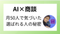 【月50人と商談】AIを使ったZoom商談の 準備・進め方・フォローを完全解説