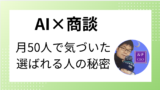 【月50人と商談】AIを使ったZoom商談の 準備・進め方・フォローを完全解説
