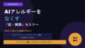AIアレルギーをなくす方法｜元マイクロソフト マネージャーが語った、今日から使えるAI活用術