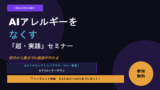 AIアレルギーをなくす方法｜元マイクロソフト マネージャーが語った、今日から使えるAI活用術