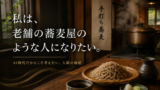 私は、老舗の蕎麦屋のような人になりたい｜AI時代に価値が高まる「人間の出汁」とは
