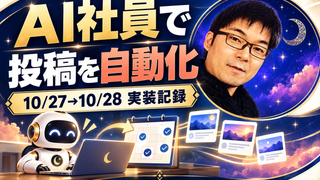 AI社員でThreadsの自動投稿が動いた｜10月27〜28日の実装記録