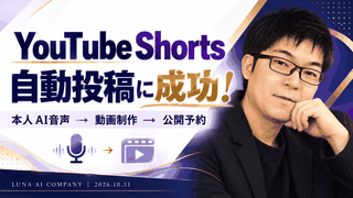 【YouTube Shorts自動投稿に成功】AI音声で動画制作から公開予約まで！実際にやった方法