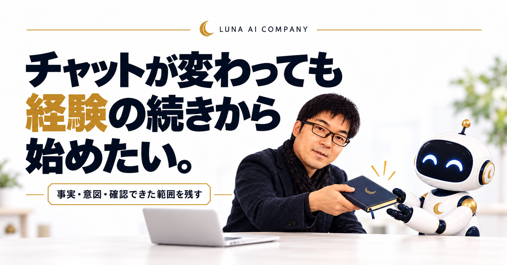 チャットが変わっても経験の続きから始めたい。成功手順を引き継ぐルナCEOとAI社員